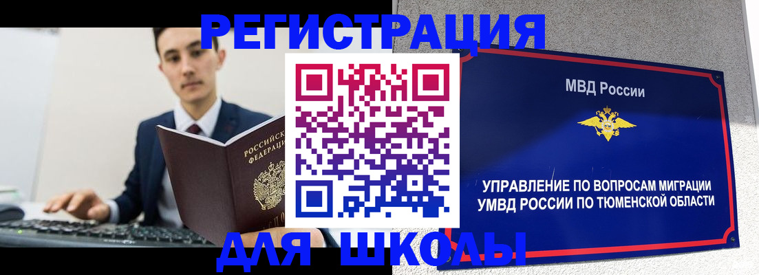 временная регистрация для школы в Инте